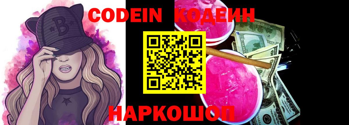Нефтекумск  Кодеиновый сироп Lean Purple Drank  Вход с VPN  Кодеин Purple Drank 